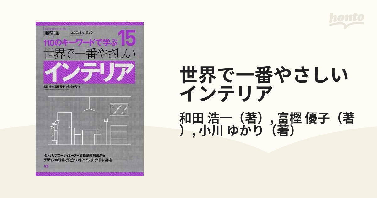 世界で一番やさしいインテリア １１０のキーワードで学ぶの通販/和田