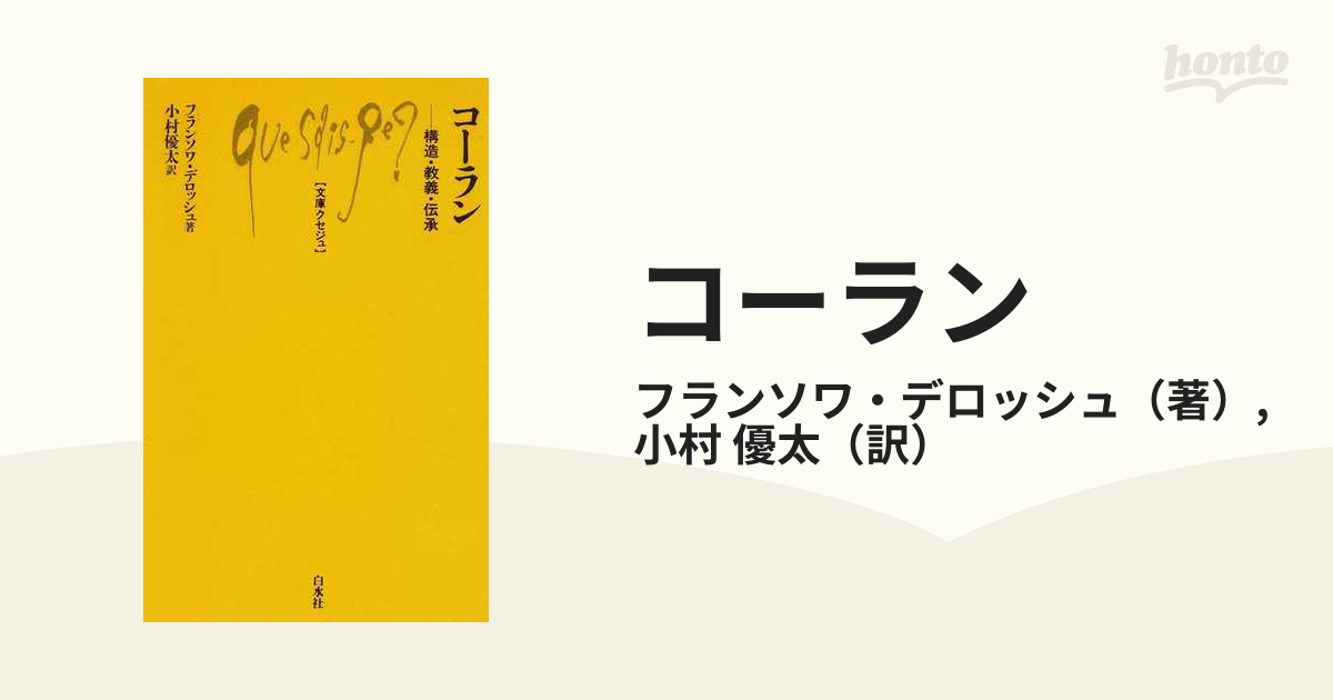 コーラン 構造・教義・伝承