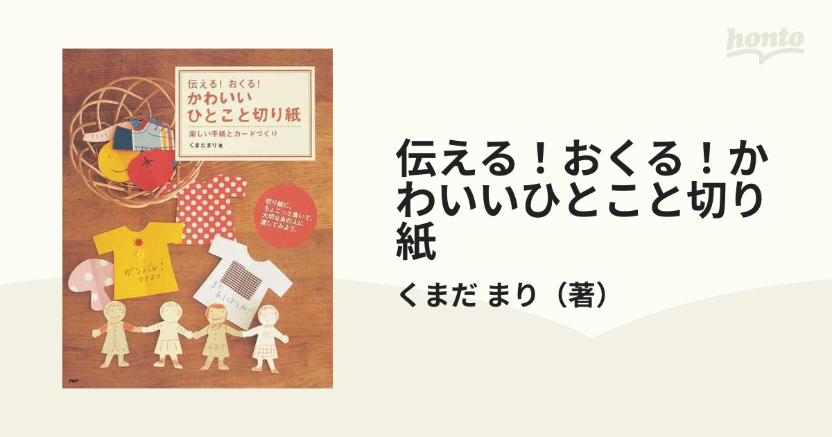 伝える！おくる！かわいいひとこと切り紙 楽しい手紙とカードづくり