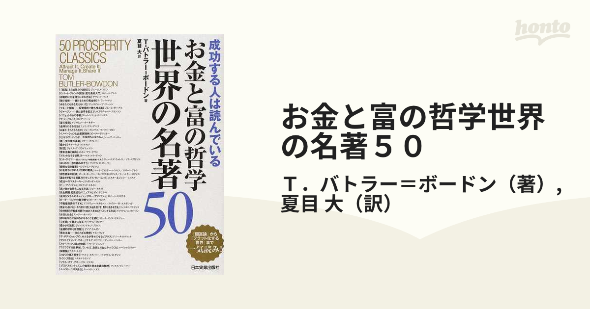 お金と富の哲学世界の名著50 : 成功する人は読んでいる