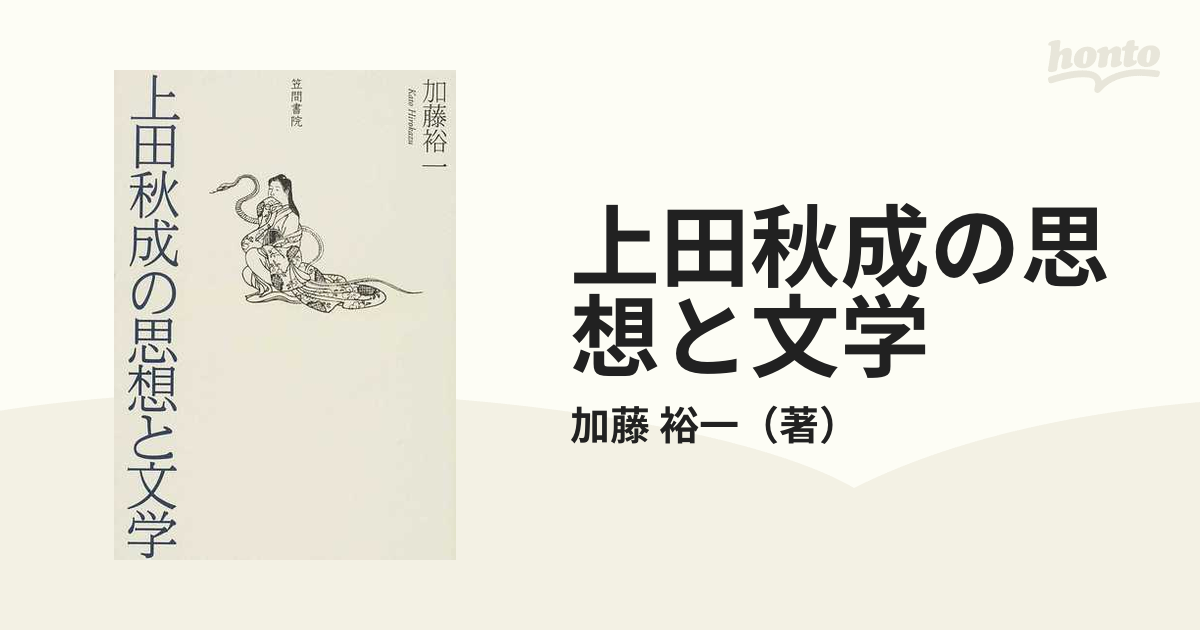 上田秋成の思想と文学の通販 加藤 裕一 小説 Honto本の通販ストア