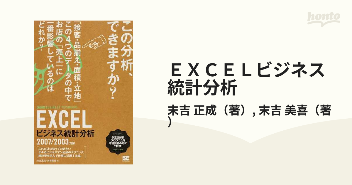 ＥＸＣＥＬビジネス統計分析の通販/末吉 正成/末吉 美喜 - 紙の本