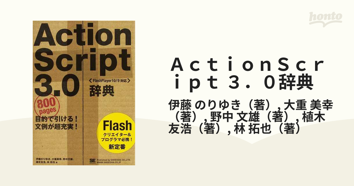 目的で引ける！文例が超充実！　Ｆｌａｓｈクリエイター＆プログラマ必携！新定番の通販/伊藤　３．０辞典　美幸　紙の本：honto本の通販ストア　ＡｃｔｉｏｎＳｃｒｉｐｔ　のりゆき/大重