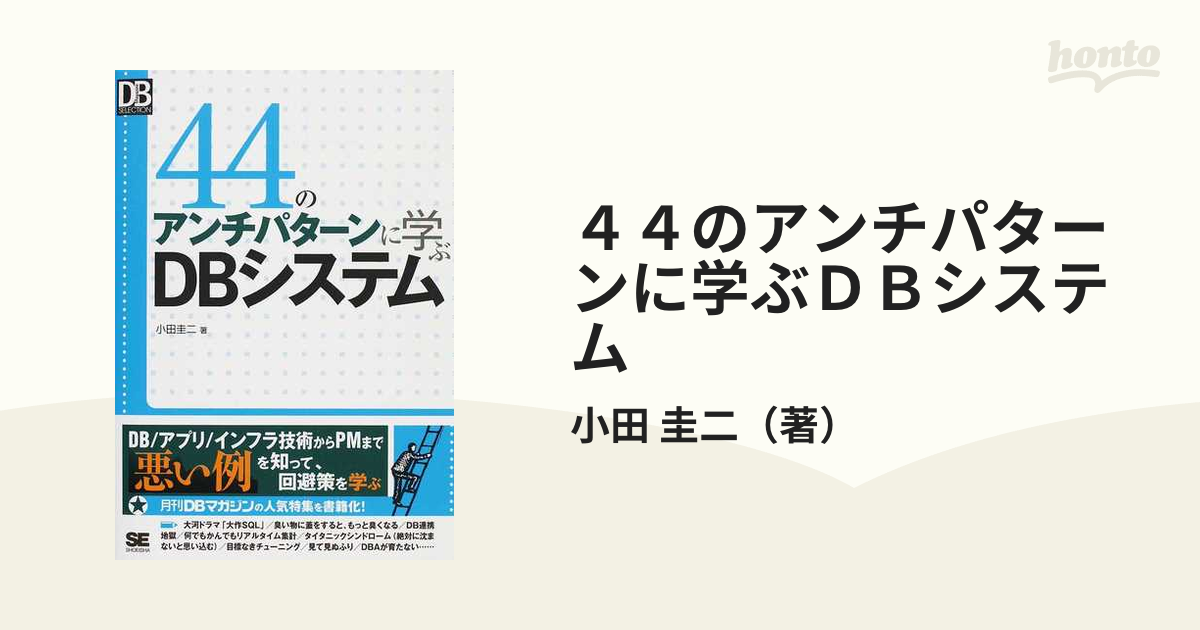 ４４のアンチパターンに学ぶＤＢシステム