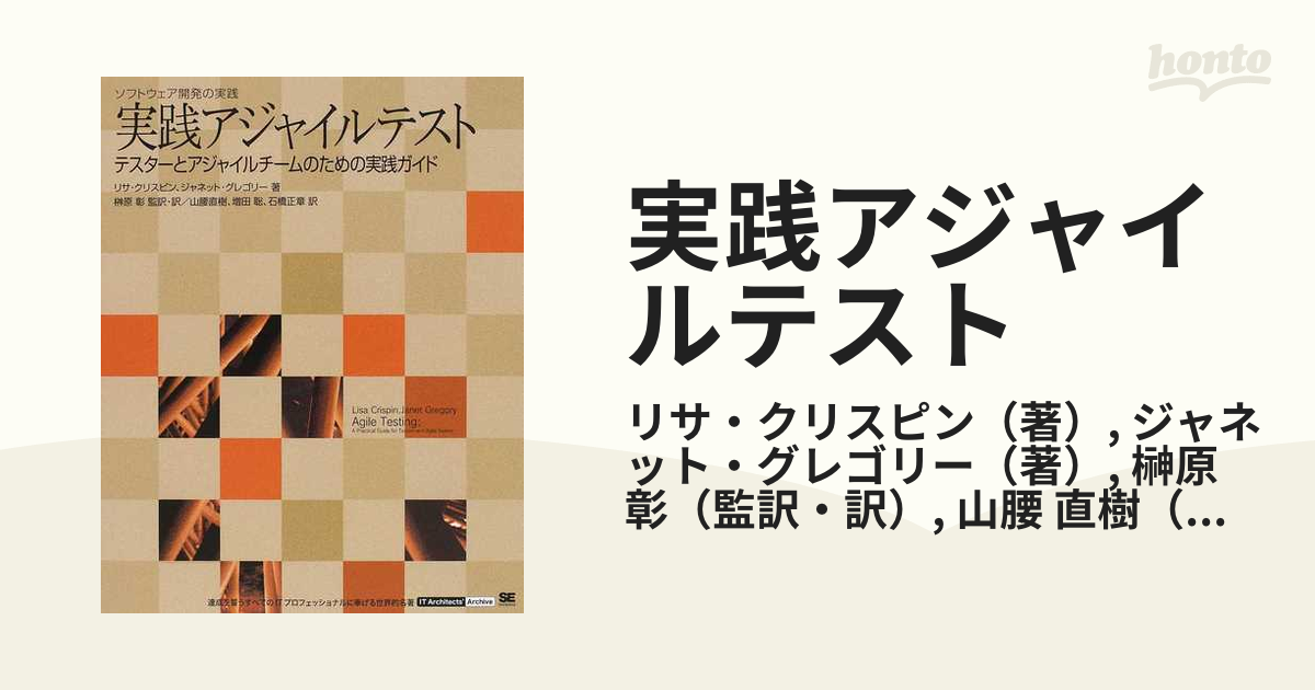 実践アジャイルテスト テスターとアジャイルチームのための実践ガイド 実践アジャイルテスト テスターとアジャイルチームのための実践ガイド
