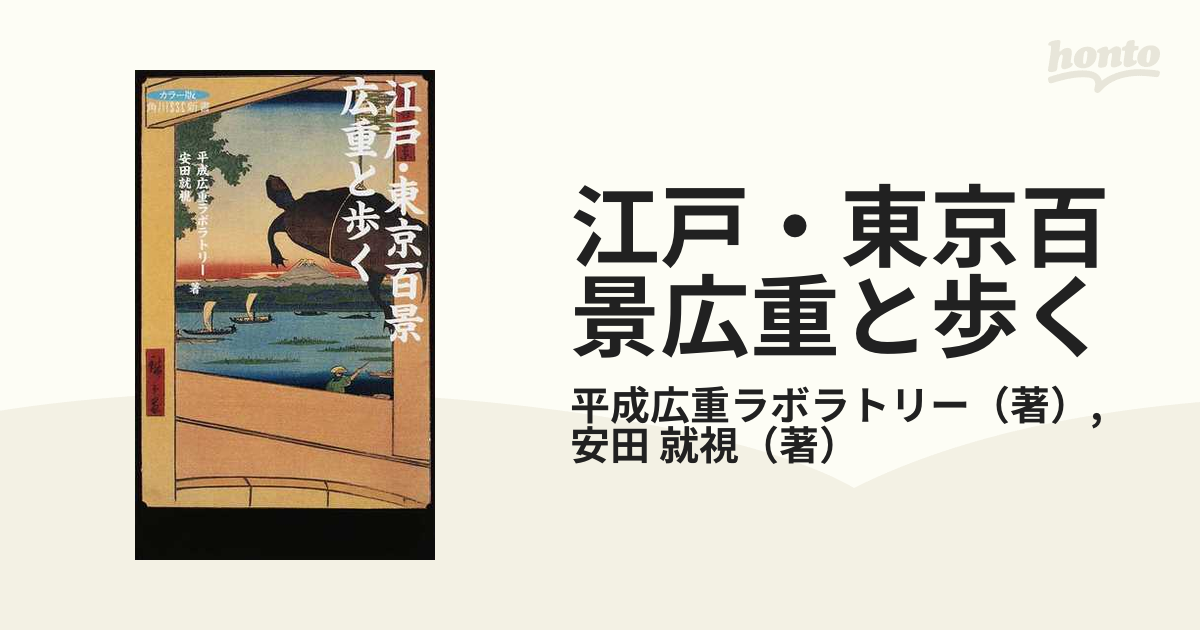 江戸・東京百景広重と歩く カラー版