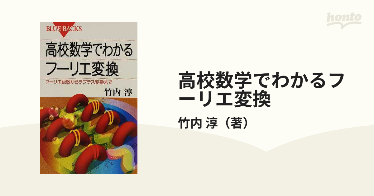 高校数学でわかるフーリエ変換 フーリエ級数からラプラス変換まで