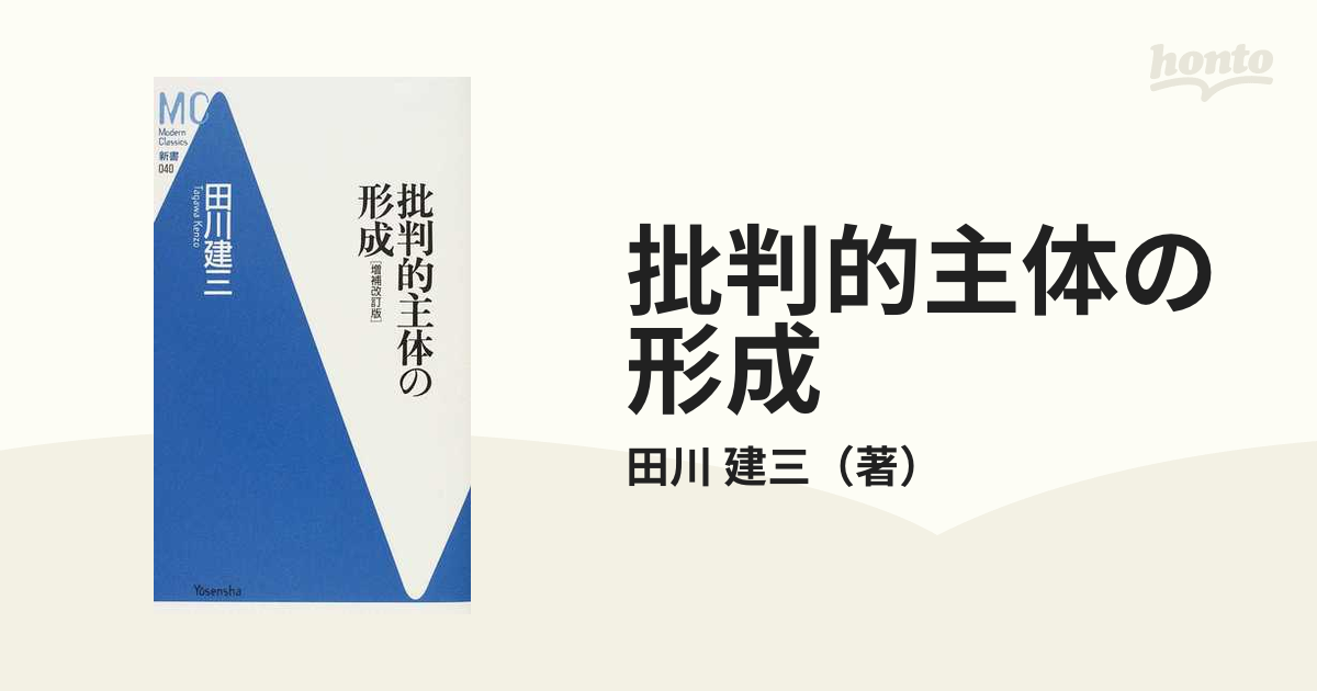 批判的主体の形成 増補改訂版の通販/田川 建三 - 紙の本：honto本の