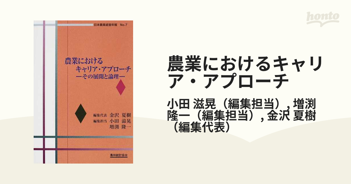 農業におけるキャリア・アプローチ その展開と論理の通販/小田 滋晃