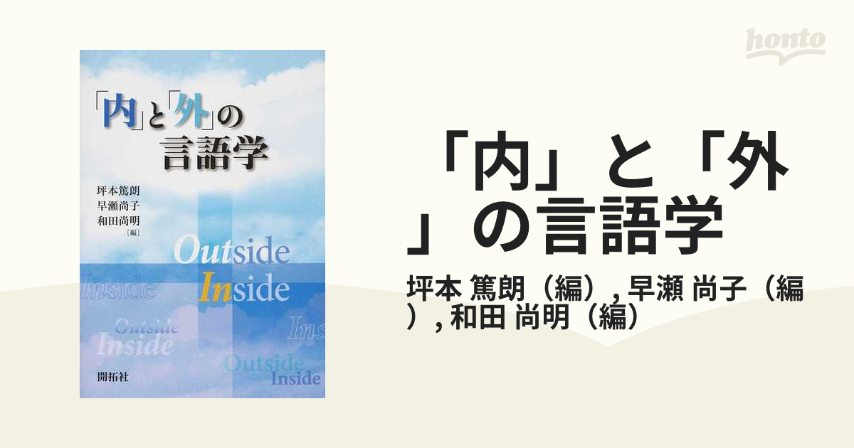 内」と「外」の言語学/開拓社/坪本篤朗 | www.fleettracktz.com