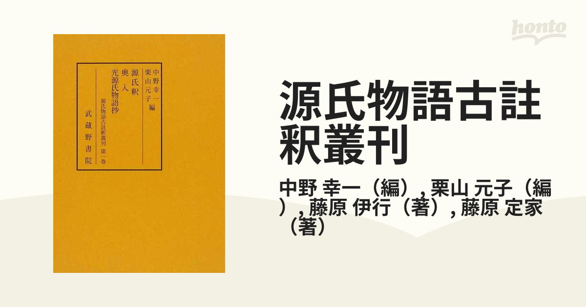 武蔵野書院 源氏物語 古註釈叢刊 第5巻 - 文学/小説