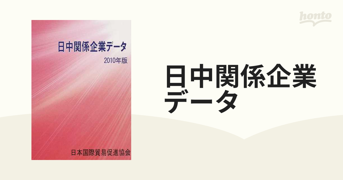 日中関係企業データ ２０１０年版