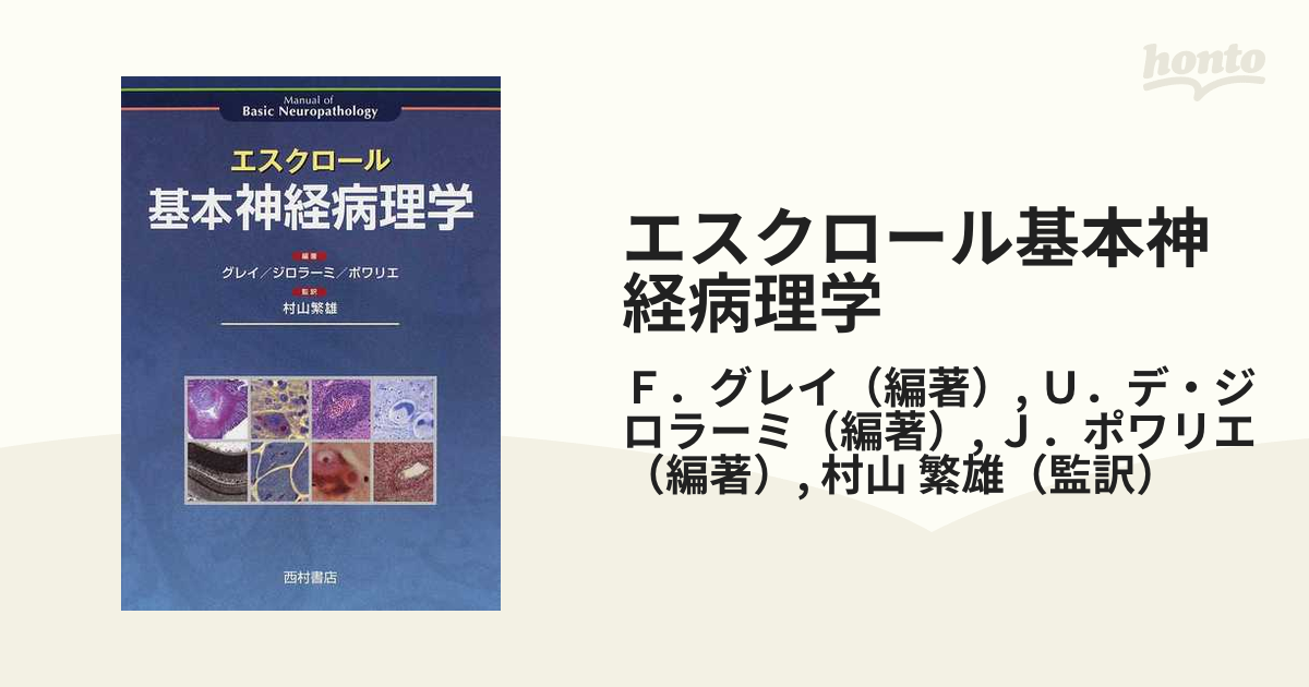 エスクロール基本神経病理学