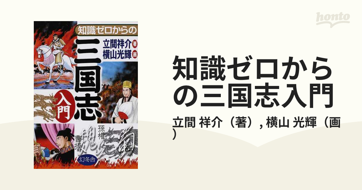 知識ゼロからの三国志入門