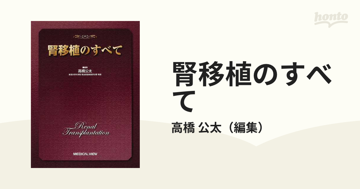 腎移植のすべての通販/高橋 公太 - 紙の本：honto本の通販ストア