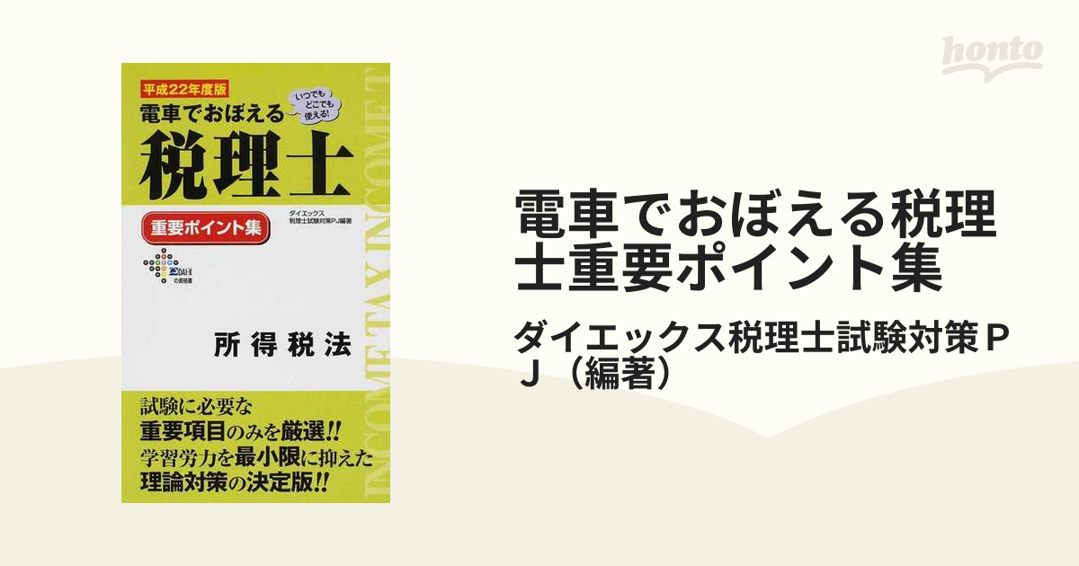 電車でおぼえる税理士重要ポイント集 ９９・４所得税法計算/ダイエックス出版