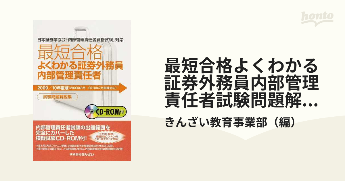 最短合格 よくわかる証券外務員内部管理責任者試験問題解説集〈2008 ...