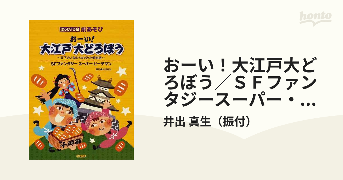 おーい！大江戸大どろぼう／ＳＦファンタジースーパー・ピーチマン