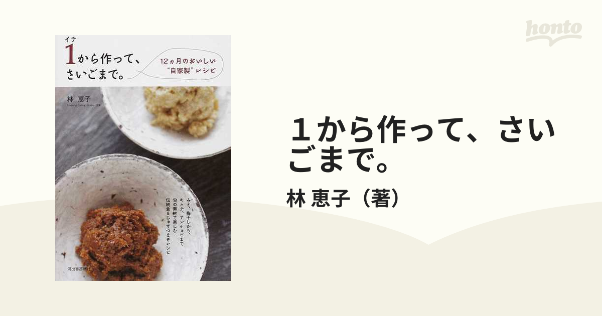 イチから作って、さいごまで。 : 12カ月のおいしい