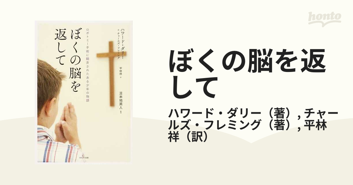 ぼくの脳を返して ロボトミー手術に翻弄されたある少年の物語