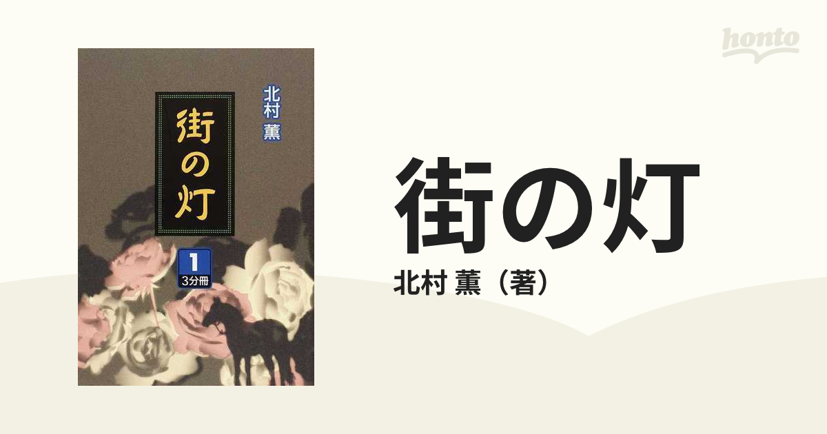 街の灯 １の通販/北村 薫 - 小説：honto本の通販ストア
