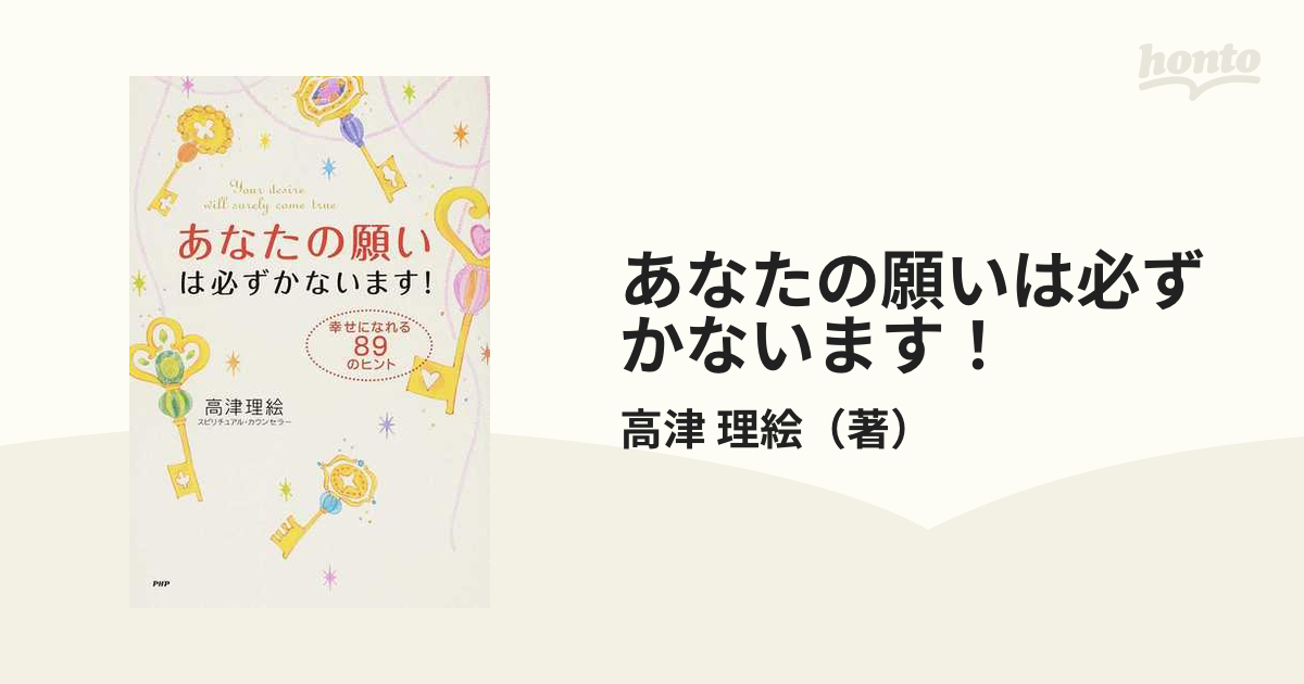 あなたの願いは必ずかないます！ 幸せになれる８９のヒント