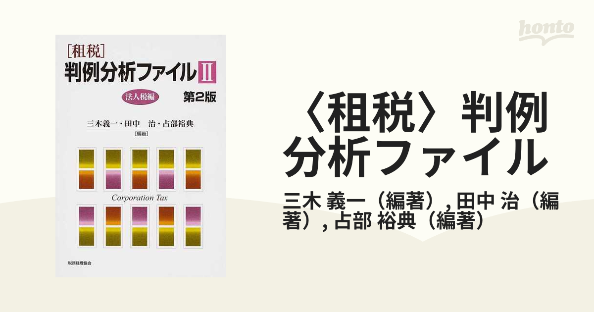 租税 判例分析ファイル 2 法人税編-