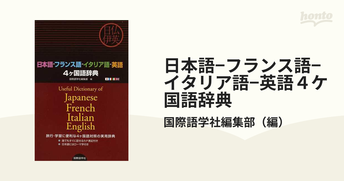 日本語−フランス語−イタリア語−英語４ケ国語辞典 日仏伊英 旅行・学習に便利な４ケ国語対照の実用辞典