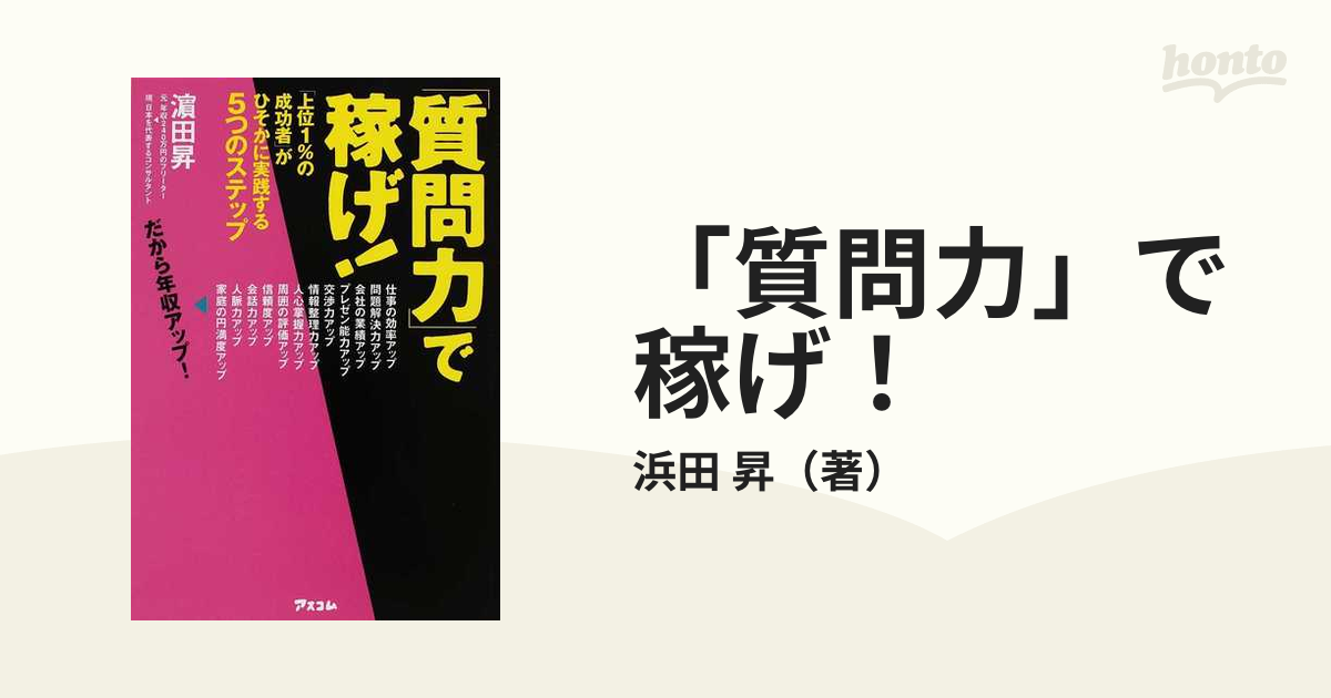 質問力」で稼げ！ 「上位１％の成功者」がひそかに実践する５つの