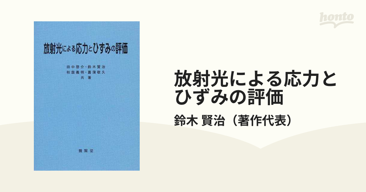 放射光による応力とひずみの評価の通販/鈴木 賢治 - 紙の本：honto本の