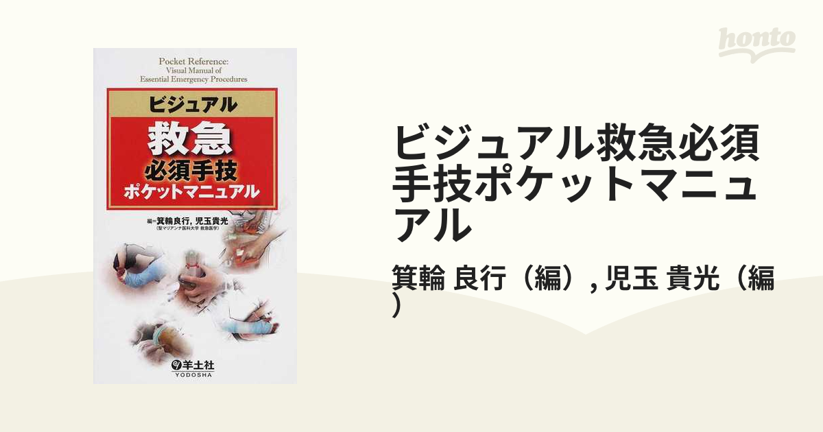 ビジュアル救急必須手技ポケットマニュアル - 健康・医学