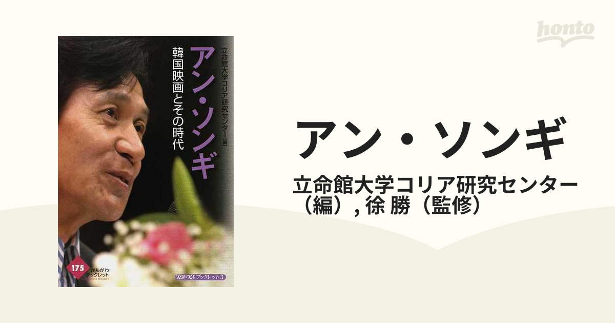 アン・ソンギ-韓国映画とその時代 - ノンフィクション/教養