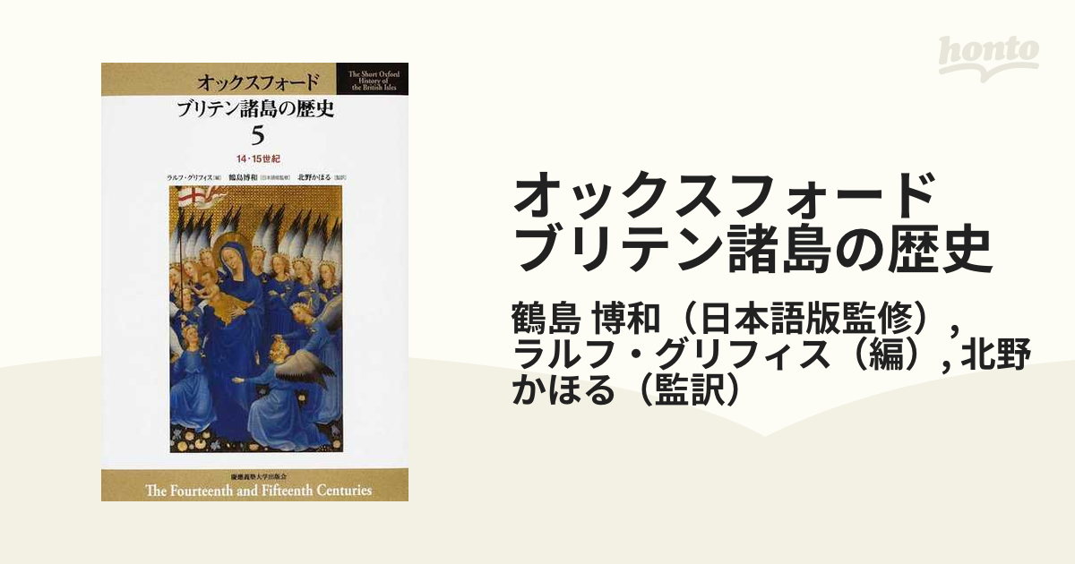 オックスフォード ブリテン諸島の歴史 ５ １４・１５世紀の通販/鶴島