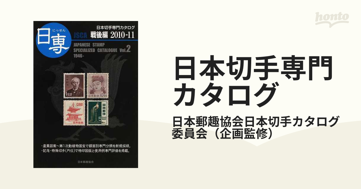 日本切手専門カタログ 日専 ２０１０−１１Ｖｏｌ．２ 戦後編の通販