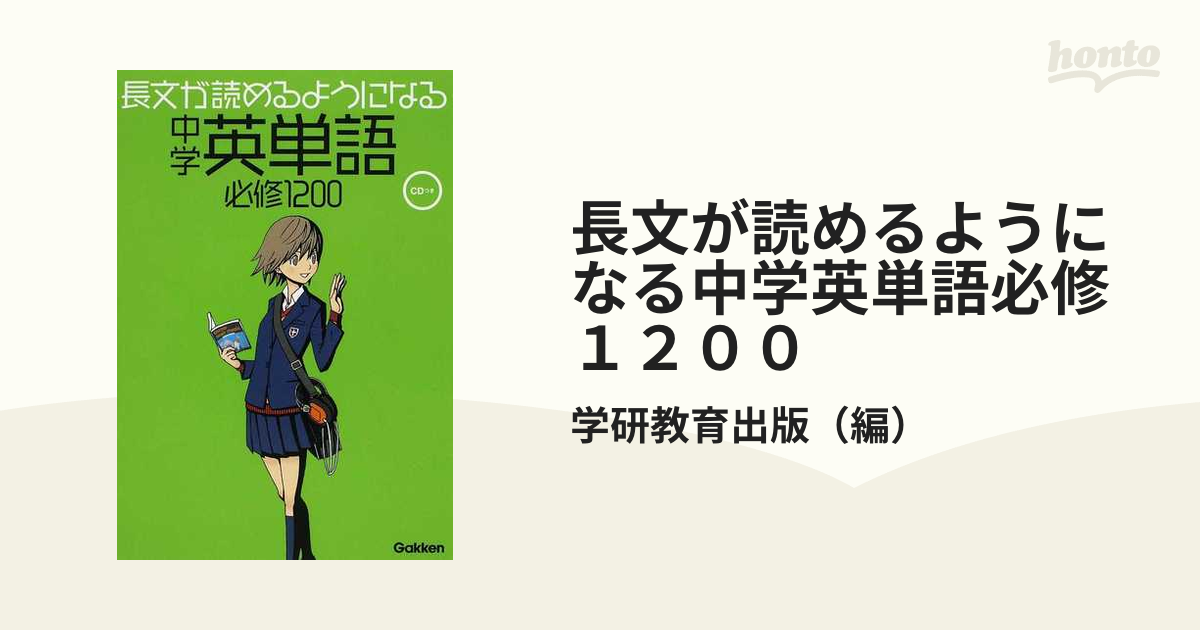 長文が読めるようになる中学英単語必修1200 - 語学・辞書・学習参考書