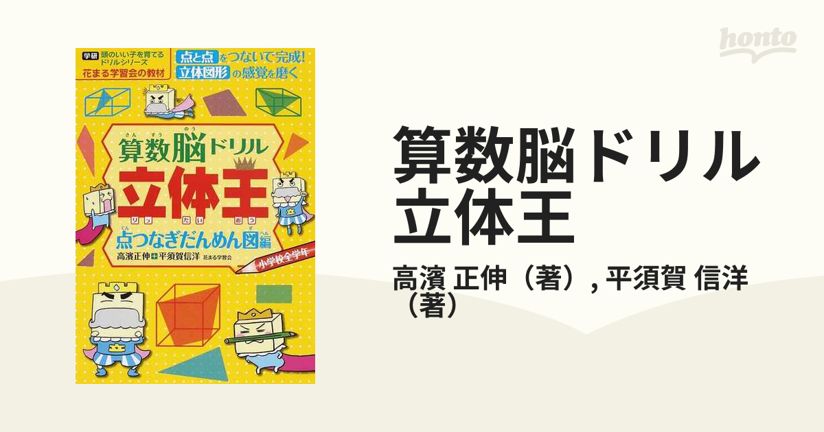 未使用 算数脳ドリル 立体王 点つなぎだんめん図みとり図てんかい図