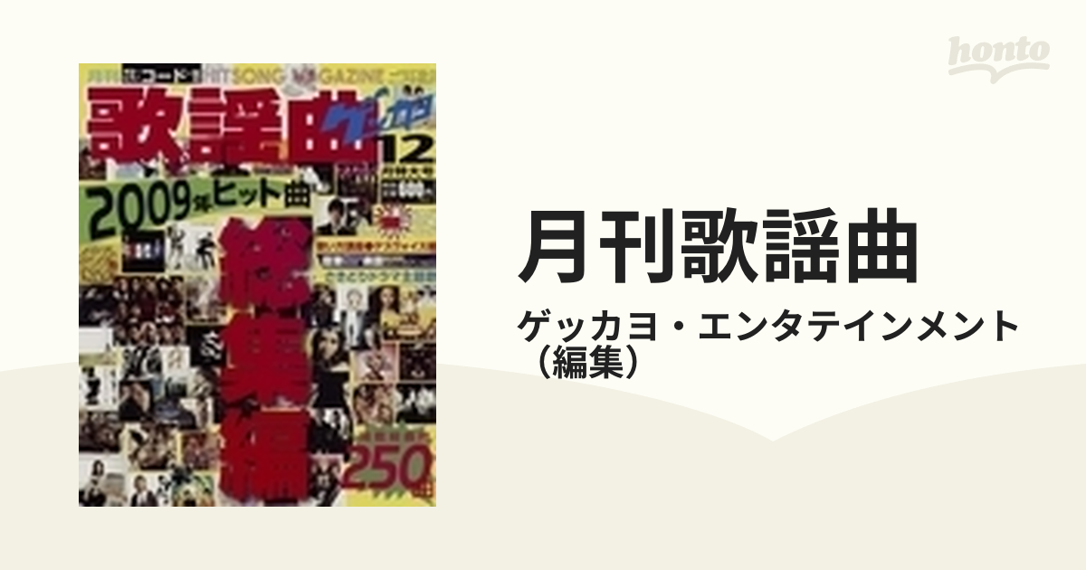 純正サイト ゲッカヨ 12月号 総集編 2000年〜2009年 - 本