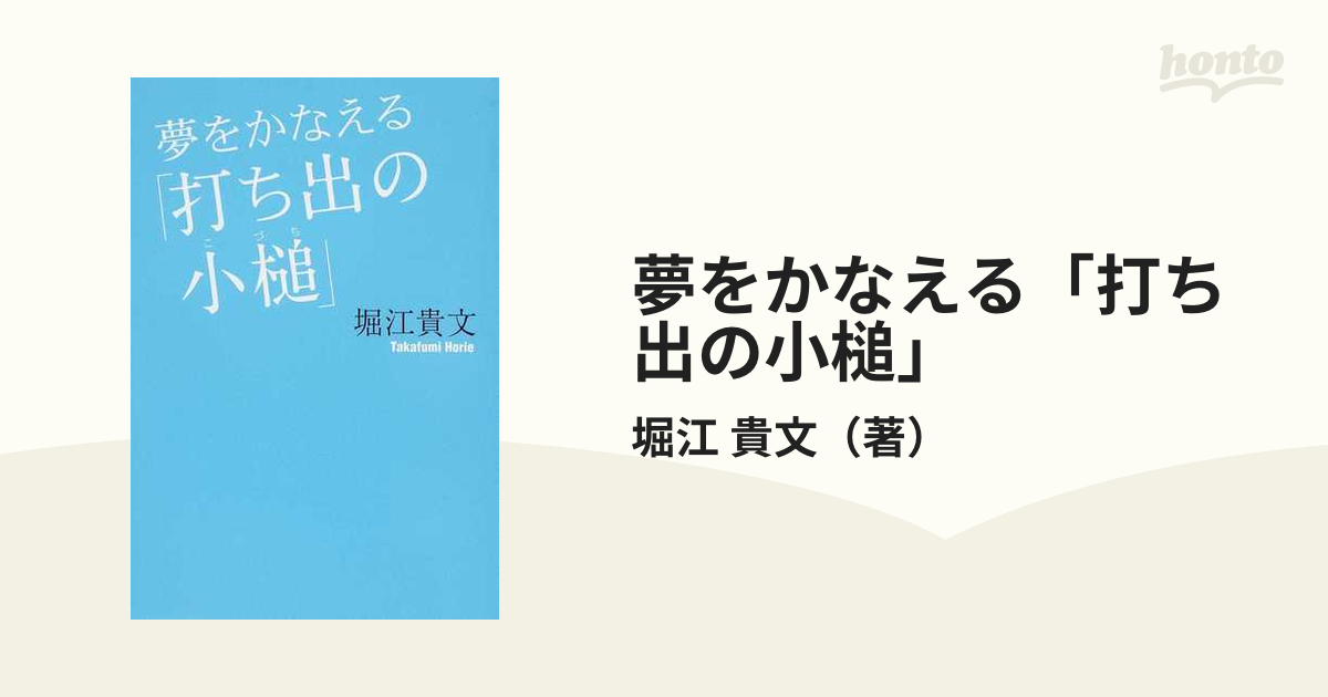 夢をかなえる「打ち出の小槌」