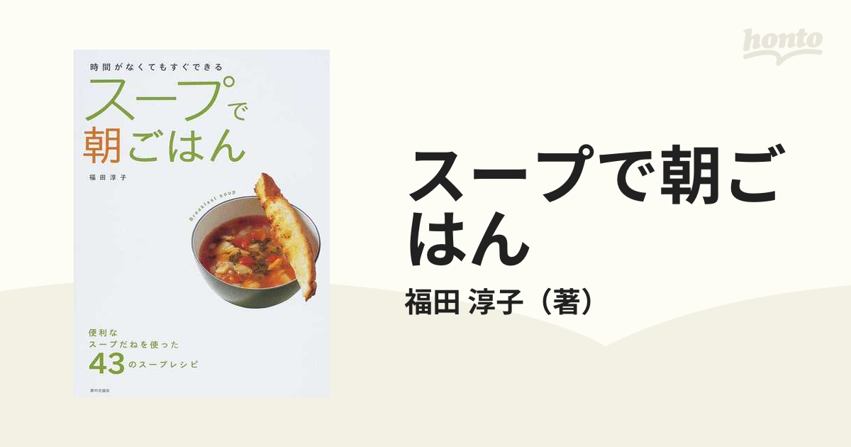 スープで朝ごはん : 時間がなくてもすぐできる : 便利なスープだねを