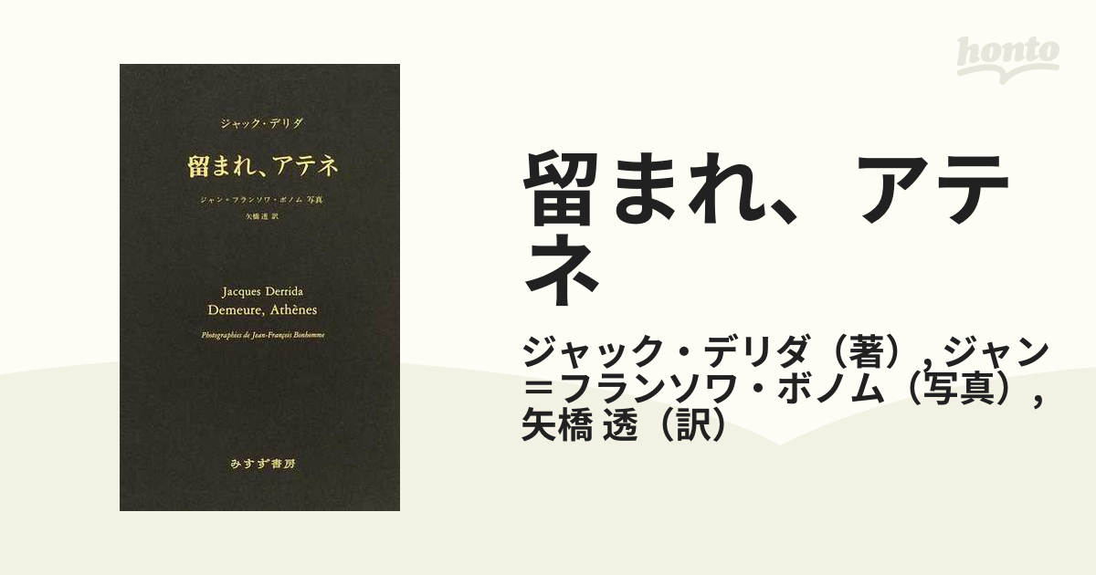 オリジナルデザイン手作り商品 留まれ、アテネ／ジャック・デリダ