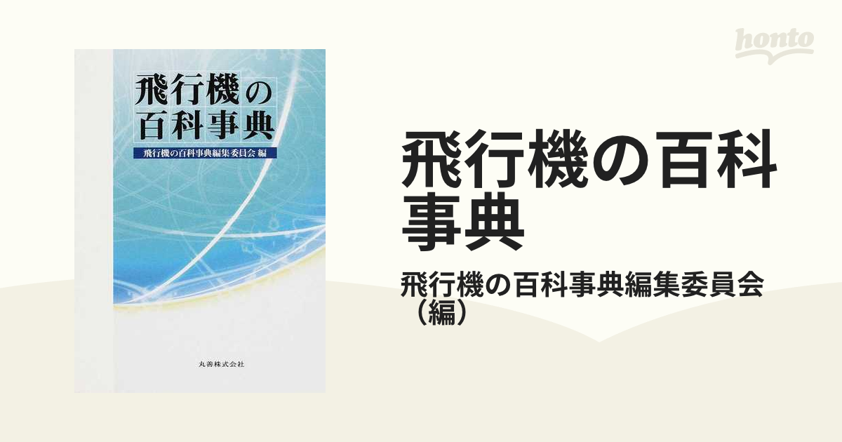 飛行機の百科事典