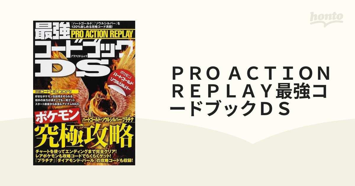 ｐｒｏ ａｃｔｉｏｎ ｒｅｐｌａｙ最強コードブックｄｓ ポケモンハートゴールドソウルシルバー究極攻略 の通販 紙の本 Honto本の通販ストア