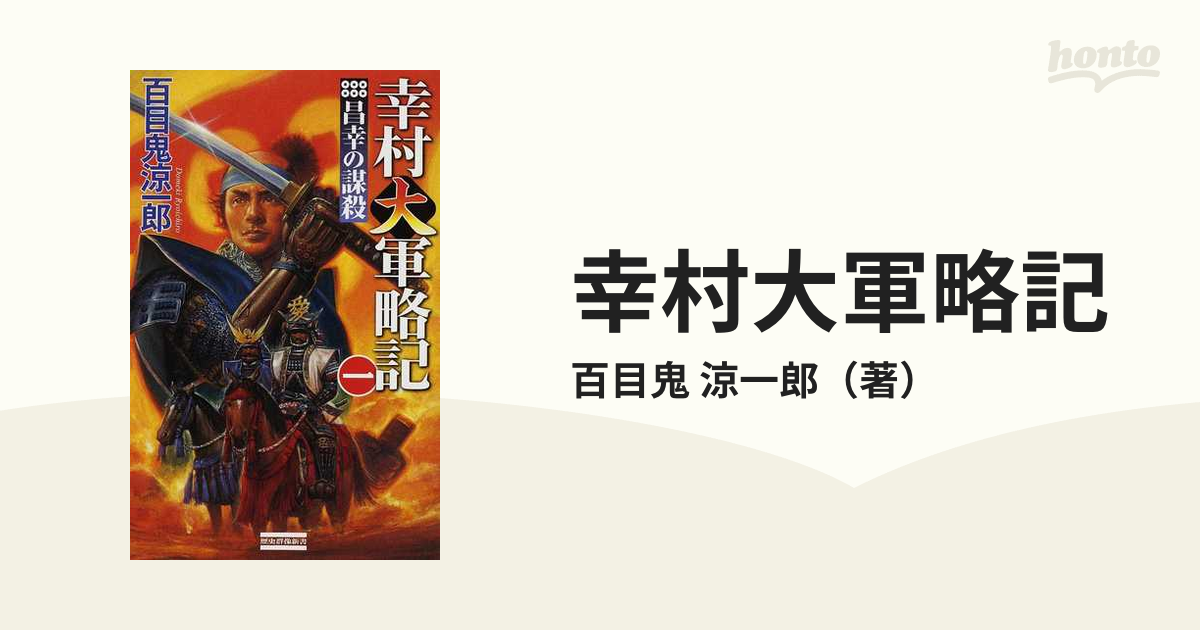 幸村大軍略記 １ 昌幸の謀殺の通販/百目鬼 涼一郎 歴史群像新書 - 小説 ...