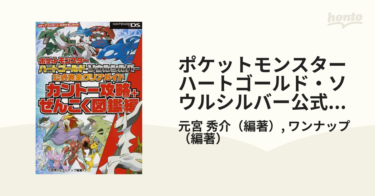 ポケットモンスターハートゴールド ソウルシルバー公式完全クリアガイド カントー攻略 ぜんこく図鑑編の通販 元宮 秀介 ワンナップ 紙の本 Honto本の通販ストア