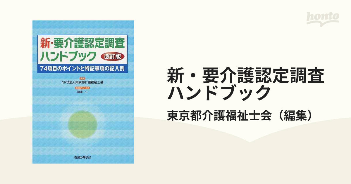 新・要介護認定調査ハンドブック 第5版 新・要介護認定調査ハンドブック 改訂版 | NPO法人 東京都介護