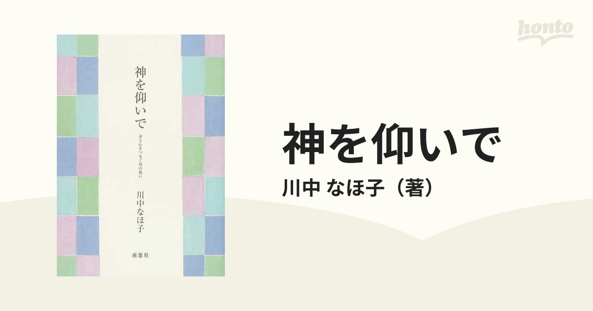 神を仰いで 命と心をつなぐ母の想いの通販/川中 なほ子 - 紙の本