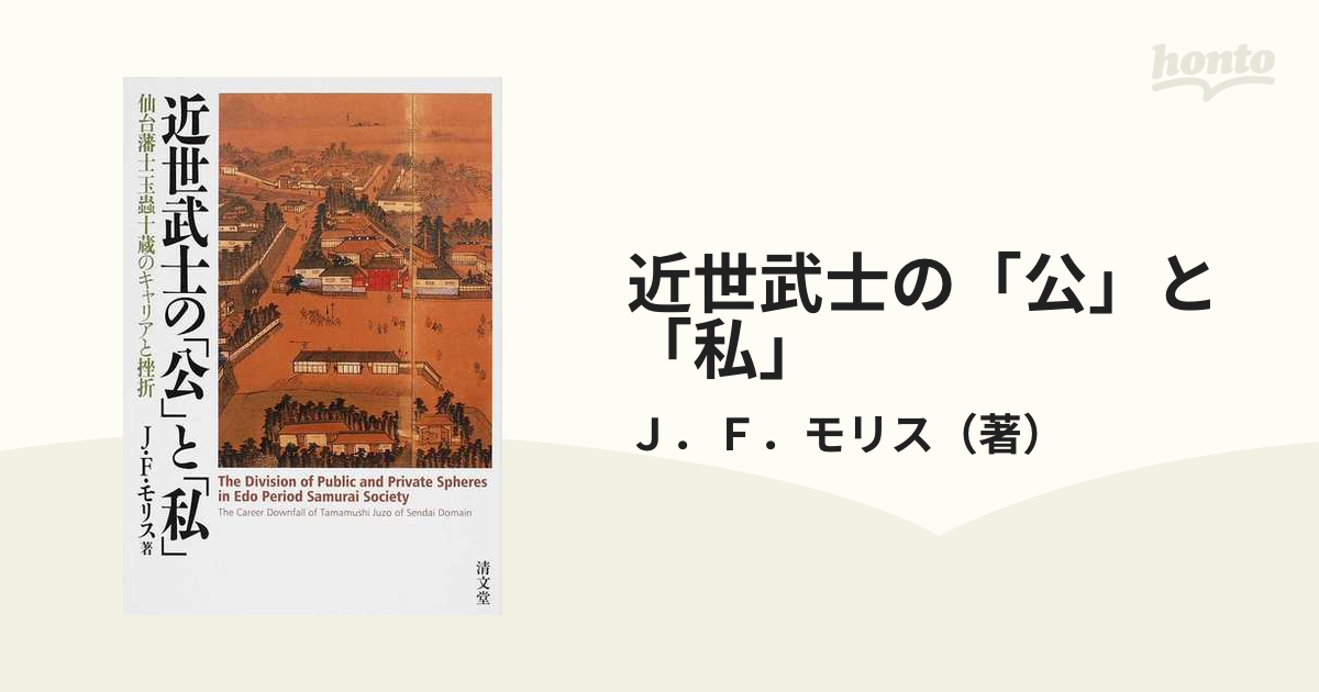 近世武士の「公」と「私」 仙台藩士玉蟲十蔵のキャリアと挫折の通販/Ｊ