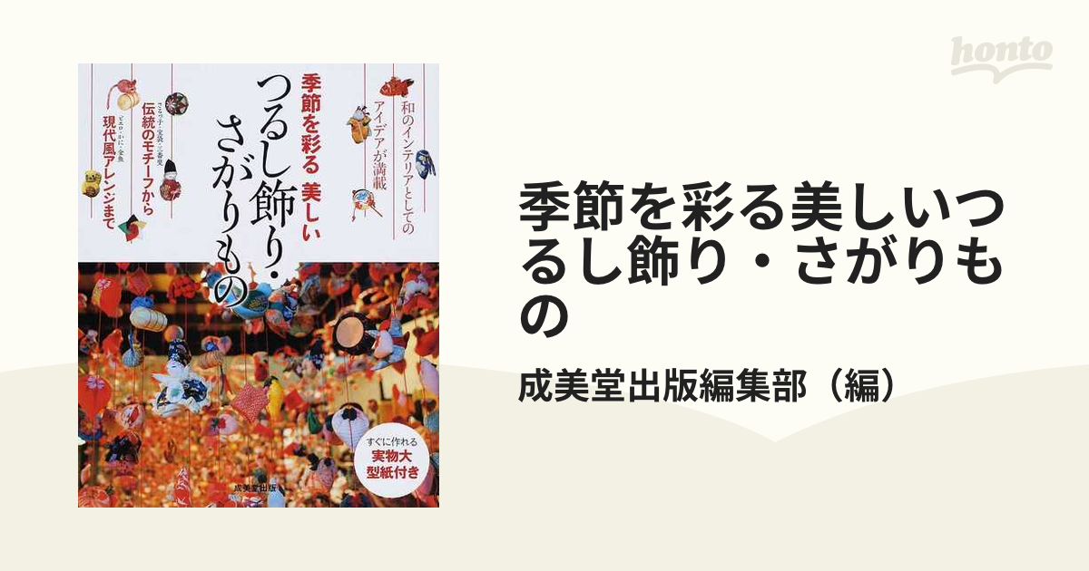 季節を彩る美しいつるし飾り・さがりもの 実物大型紙付き