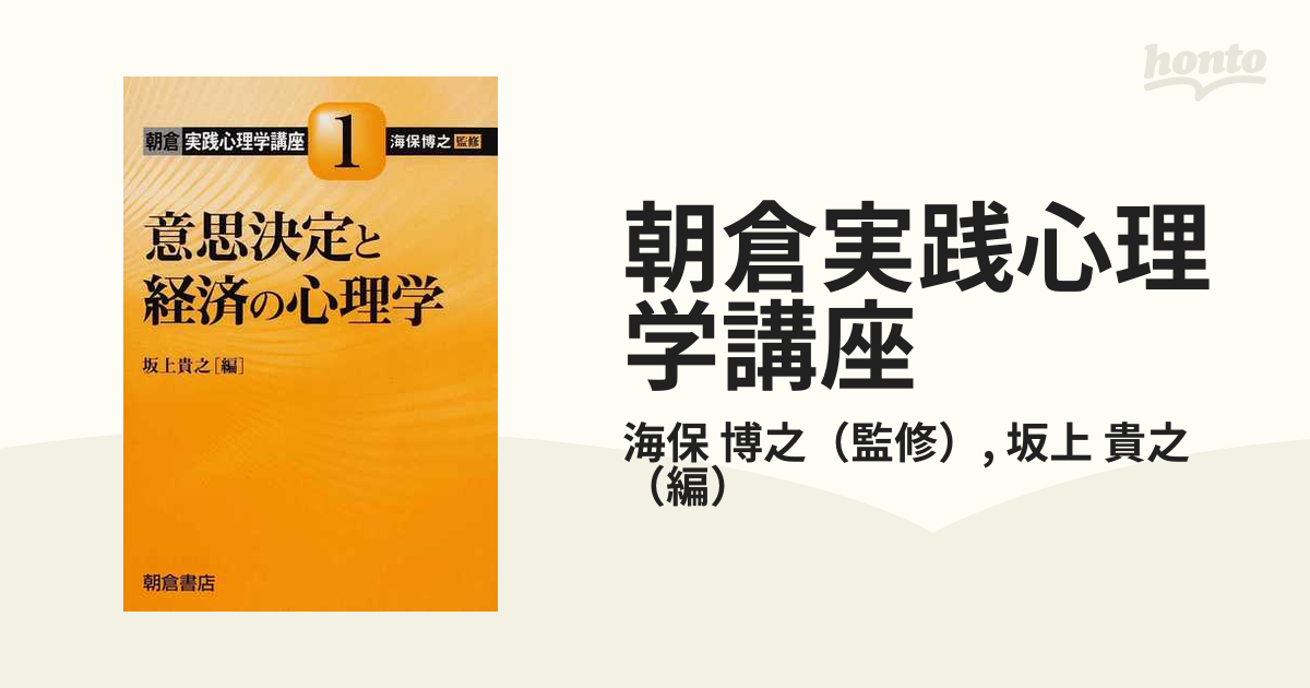 朝倉 実践心理学講座 全10巻セット 意思決定と経済の心理学 