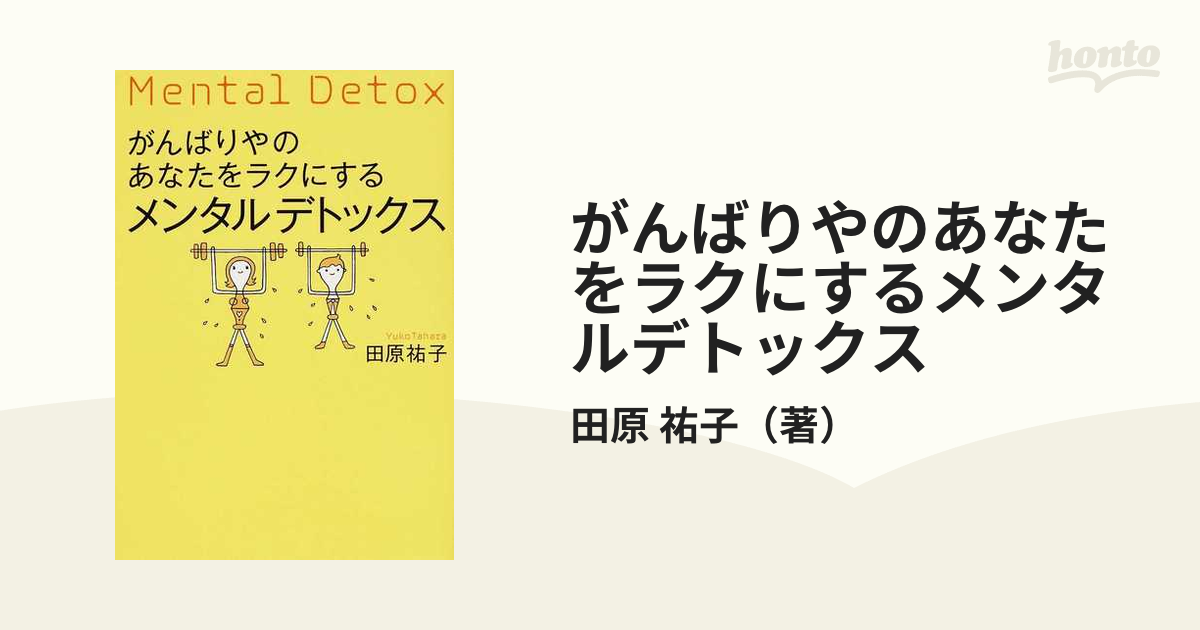 がんばりやのあなたをラクにするメンタルデトックス